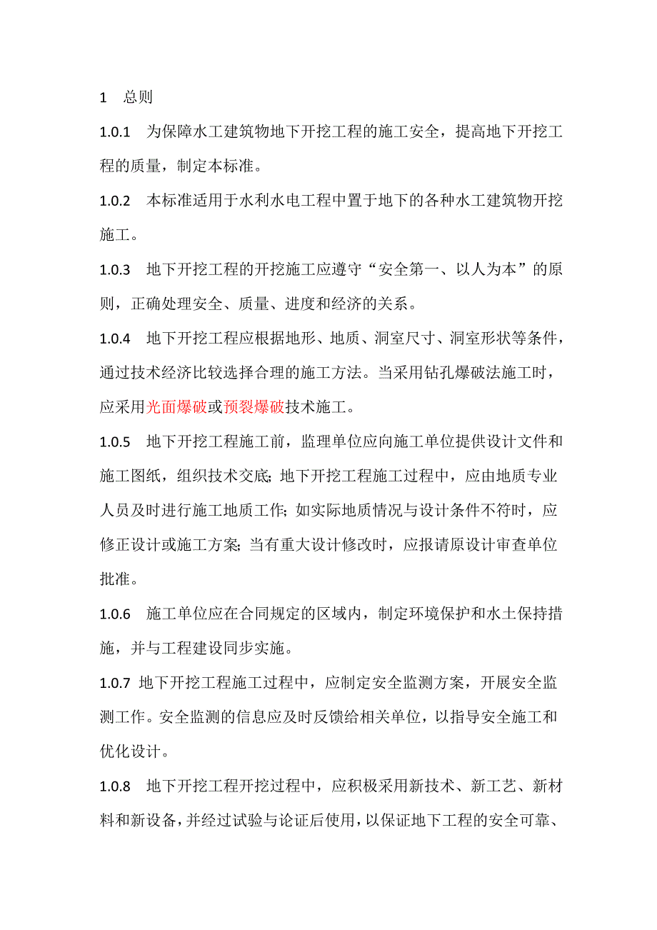 水工建筑物地下开挖工程施工规范_第1页