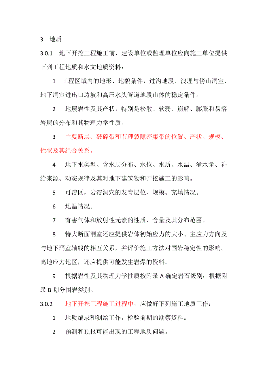 水工建筑物地下开挖工程施工规范_第3页