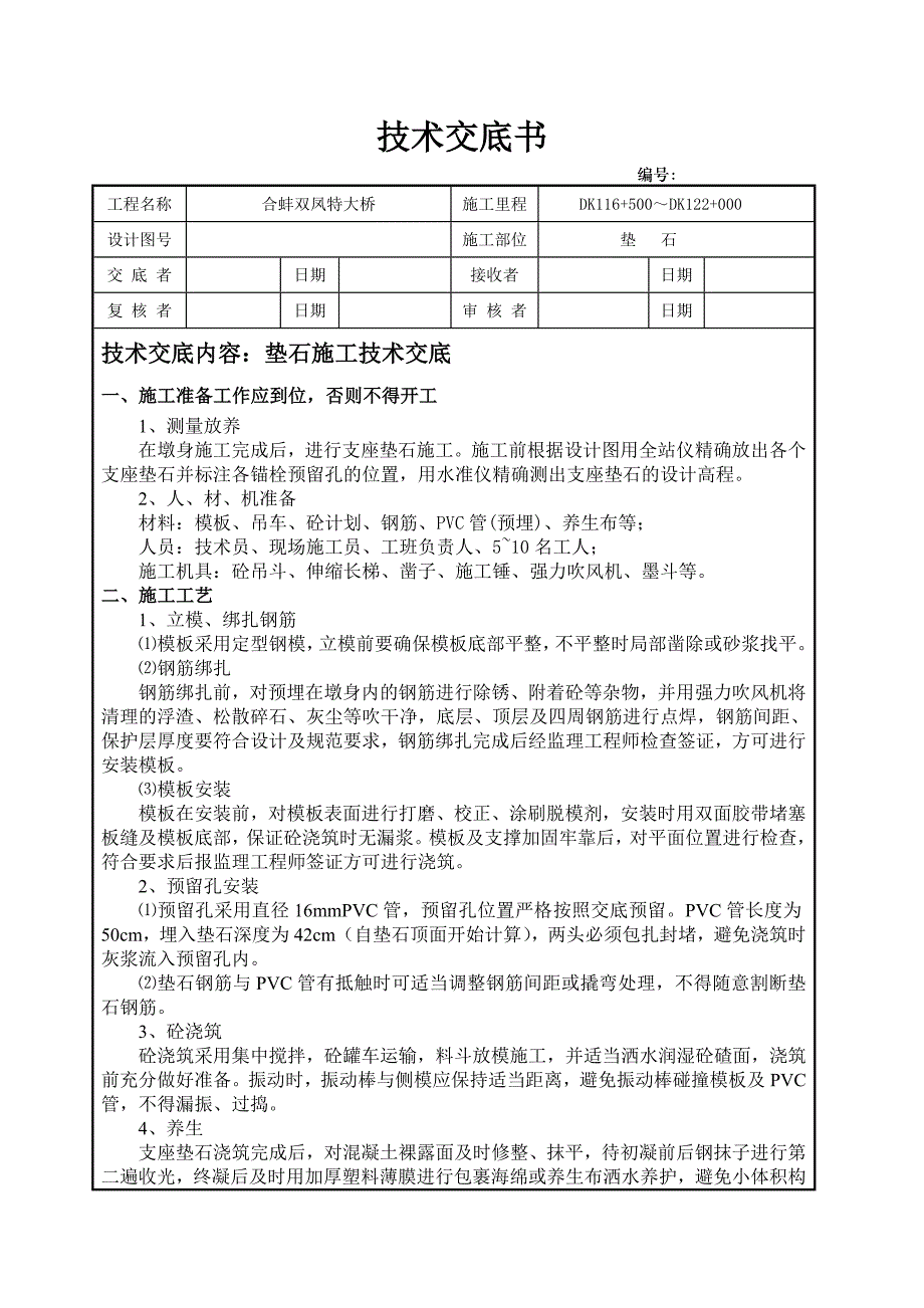 垫石施工技术交底_第1页