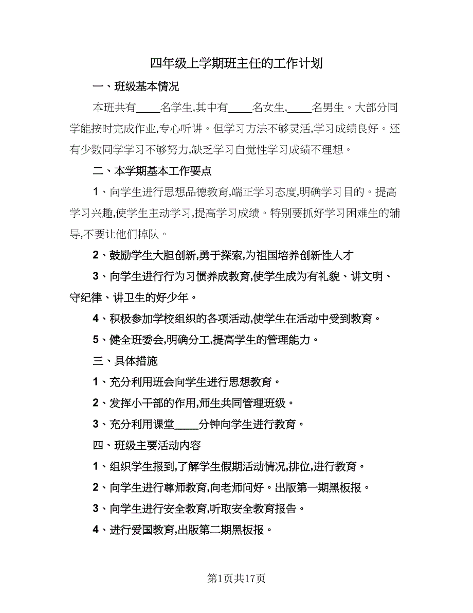 四年级上学期班主任的工作计划（四篇）.doc_第1页