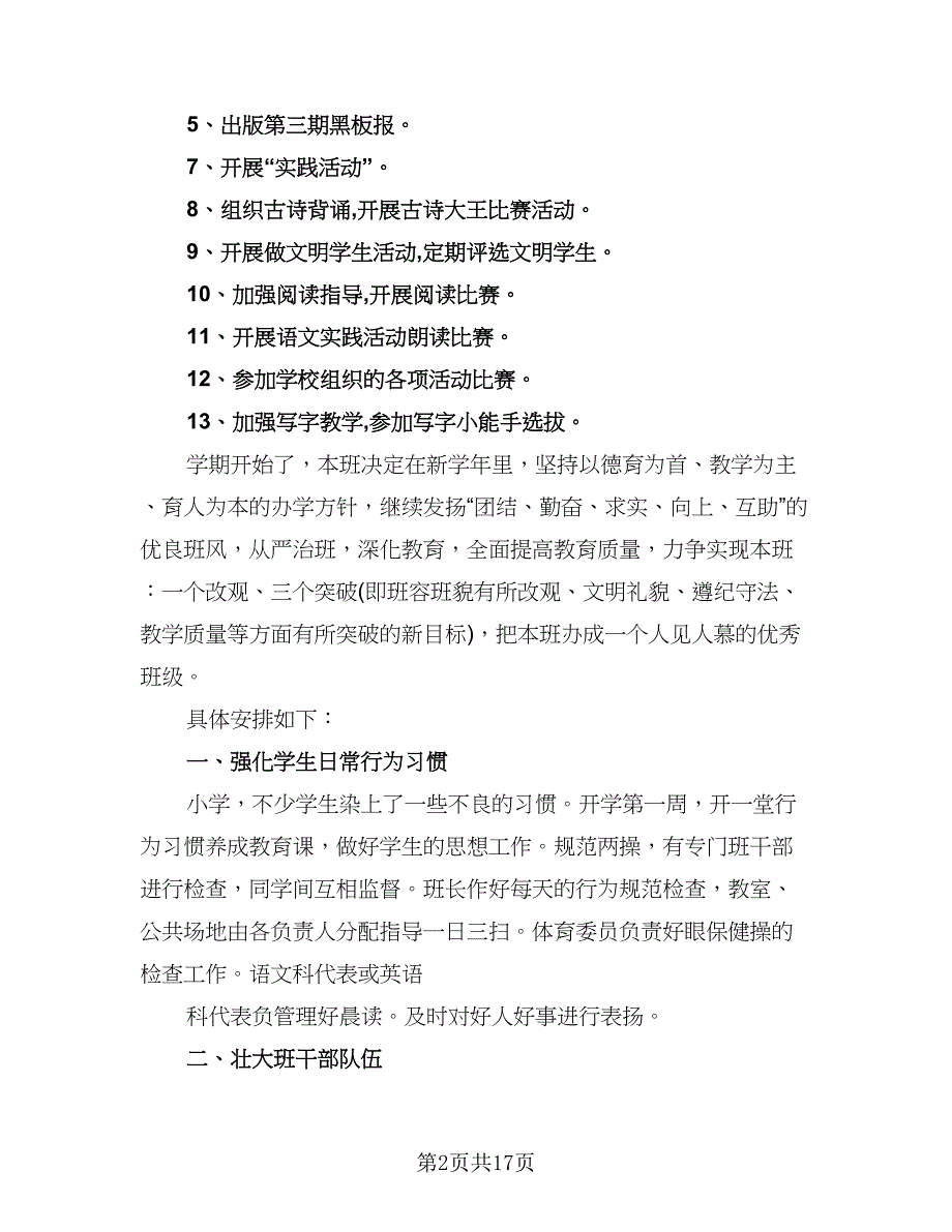 四年级上学期班主任的工作计划（四篇）.doc_第2页