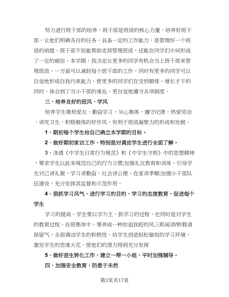 四年级上学期班主任的工作计划（四篇）.doc_第3页