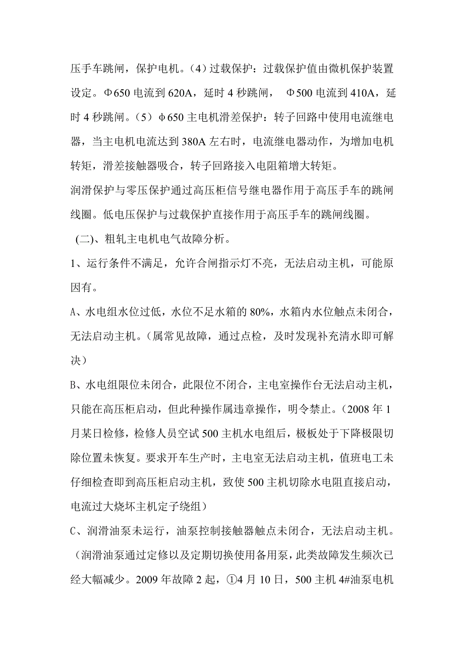 (1)(刘平)浅析带钢厂粗轧主机电气故障.doc_第2页