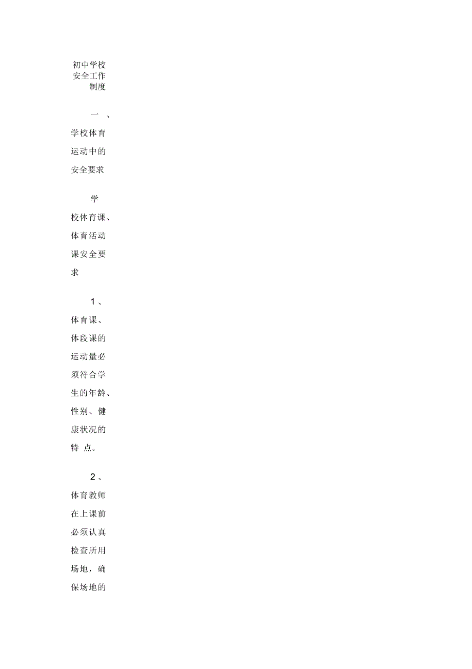 初中学校安全工作制度_第1页