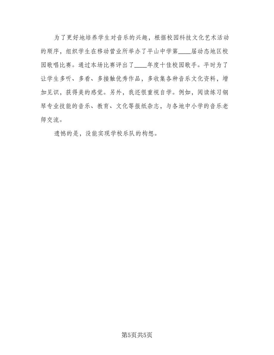 音乐教师期末总结标准范文（3篇）.doc_第5页