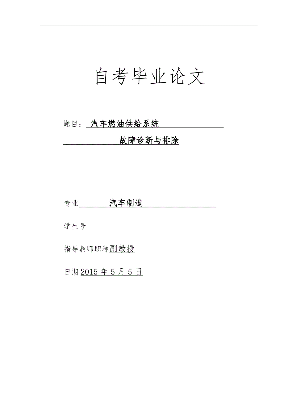 汽车燃油系统故障诊断和排除毕业设计论文_第1页