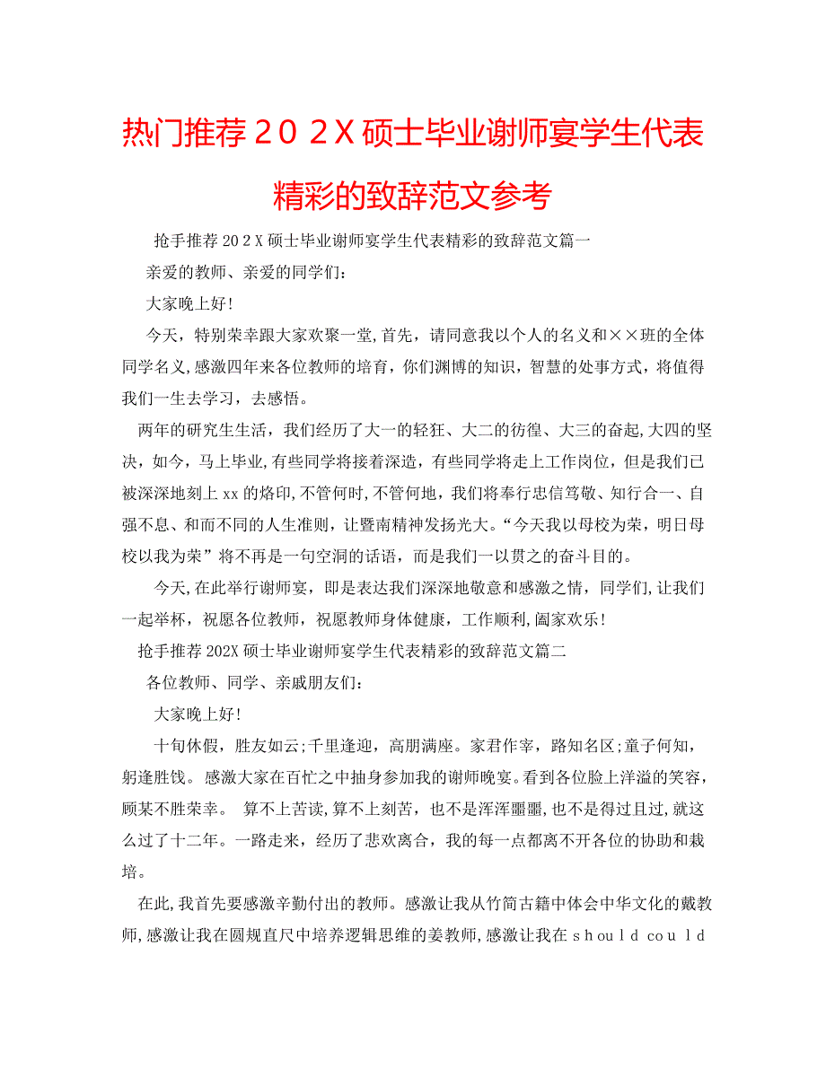 热门推荐硕士毕业谢师宴学生代表精彩的致辞范文_第1页