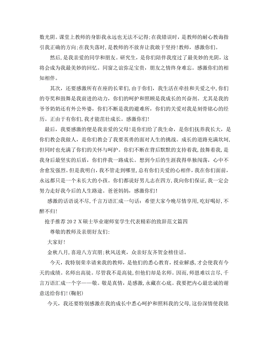 热门推荐硕士毕业谢师宴学生代表精彩的致辞范文_第3页