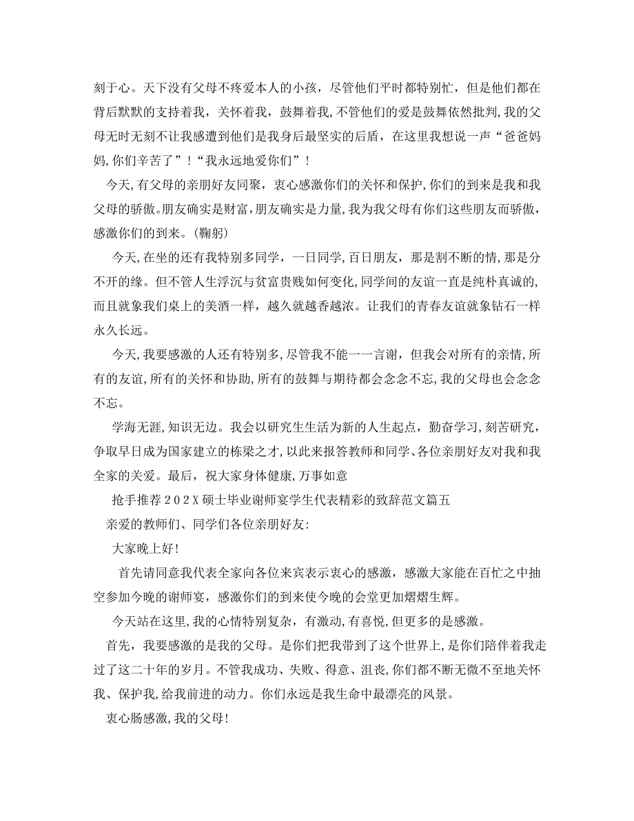 热门推荐硕士毕业谢师宴学生代表精彩的致辞范文_第4页