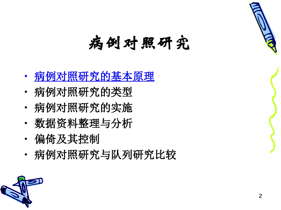 病例对照研究1022文档资料_第2页