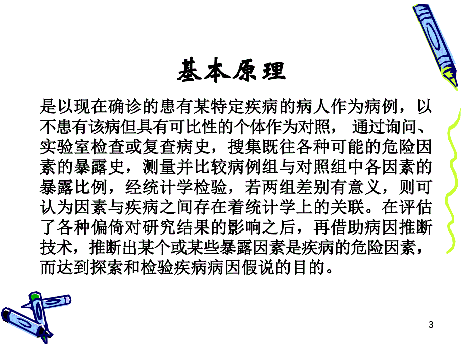 病例对照研究1022文档资料_第3页