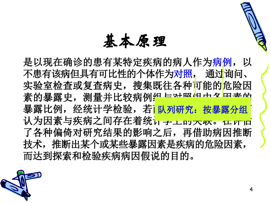 病例对照研究1022文档资料_第4页