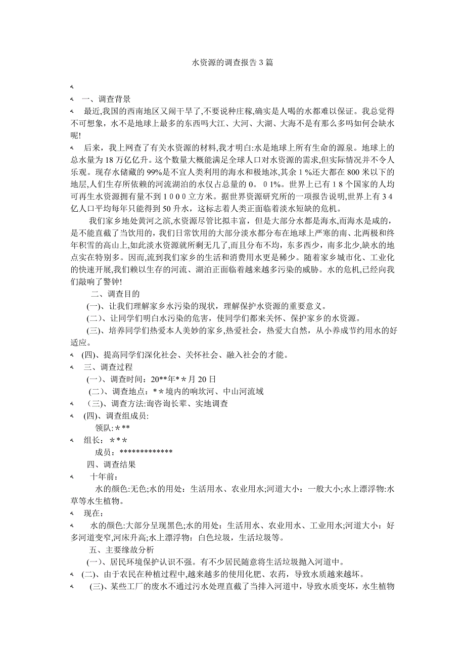 水资源的调查报告3篇_第1页