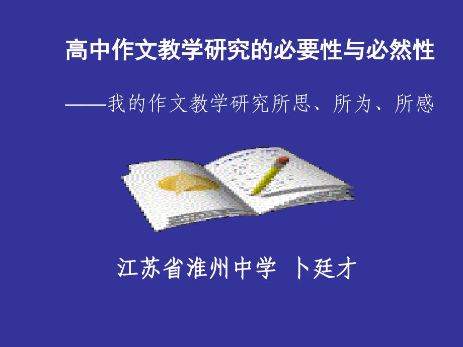 三、高中作文教学的现状要求我们必须有审视她_第2页