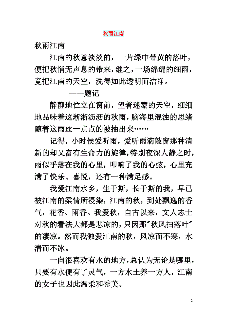 高中语文情感美文秋雨江南_第2页
