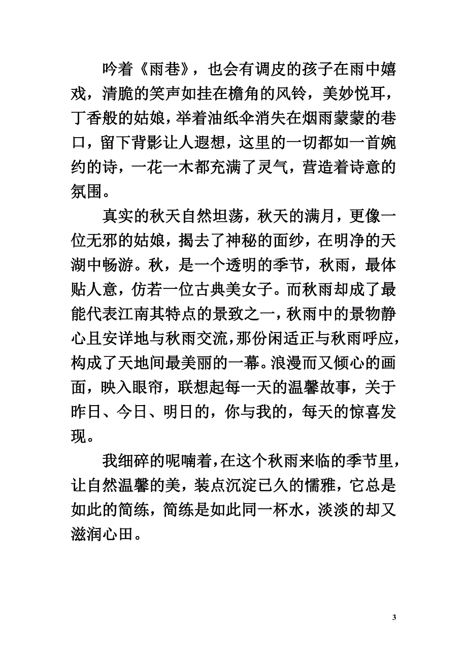 高中语文情感美文秋雨江南_第3页