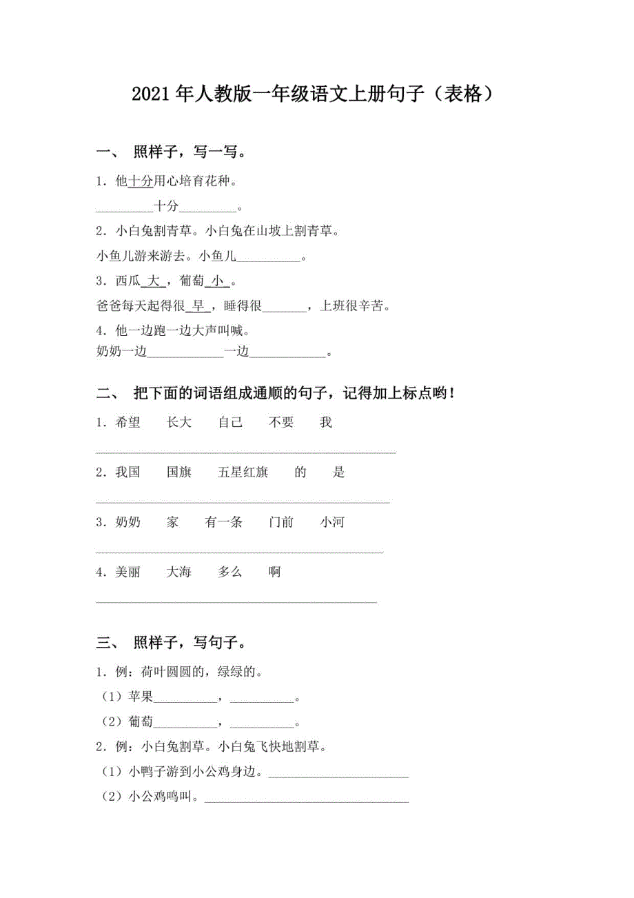 2021年人教版一年级语文上册句子（表格）_第1页