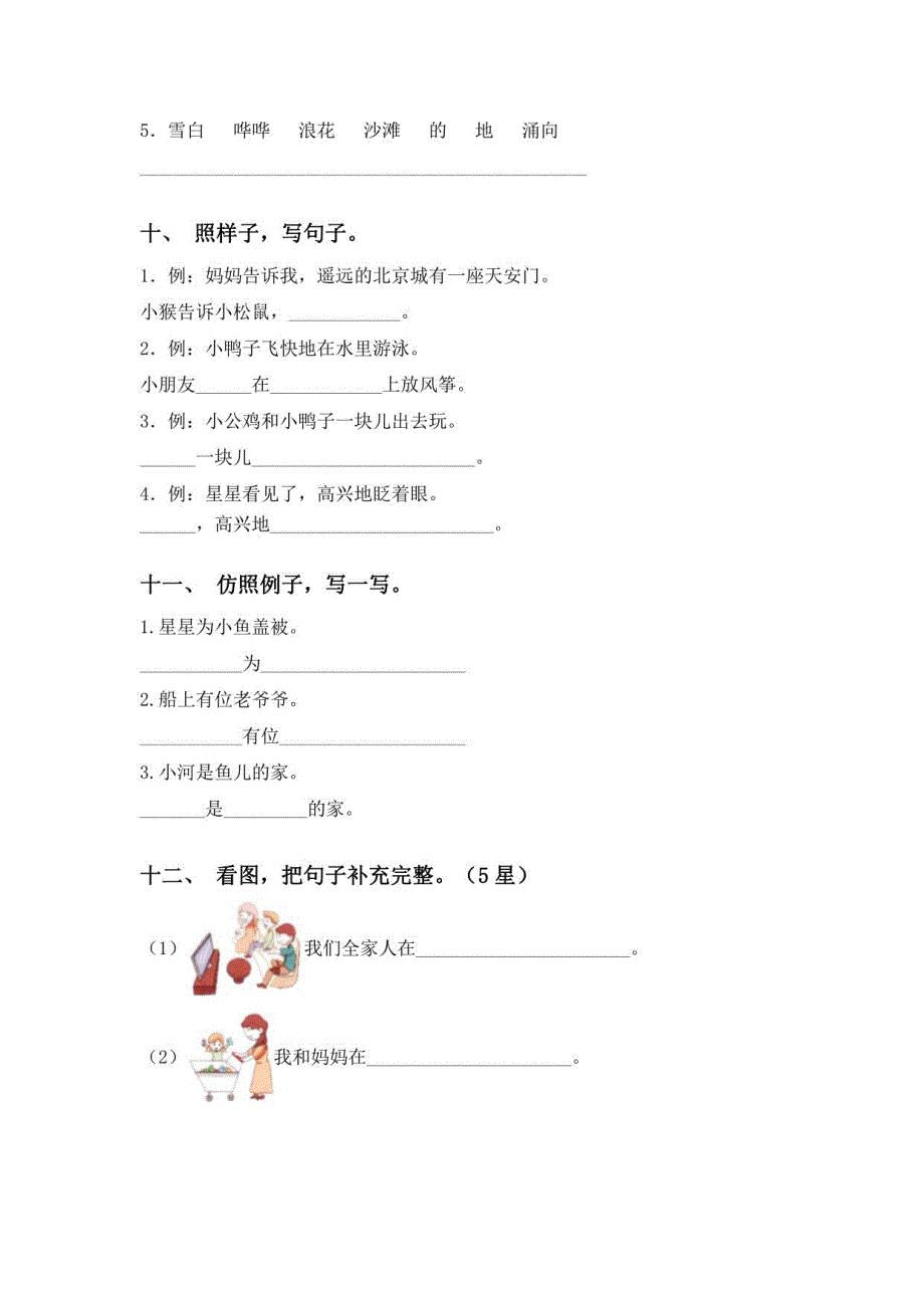 2021年人教版一年级语文上册句子（表格）_第4页