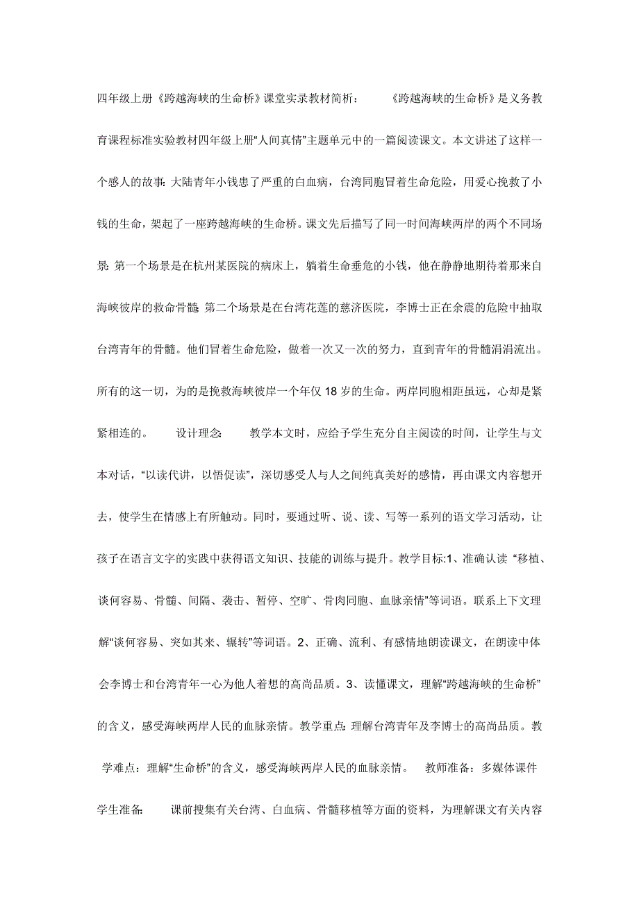 (公开课设计）四年级上册《跨越海峡的生命桥》课堂实录.doc_第1页