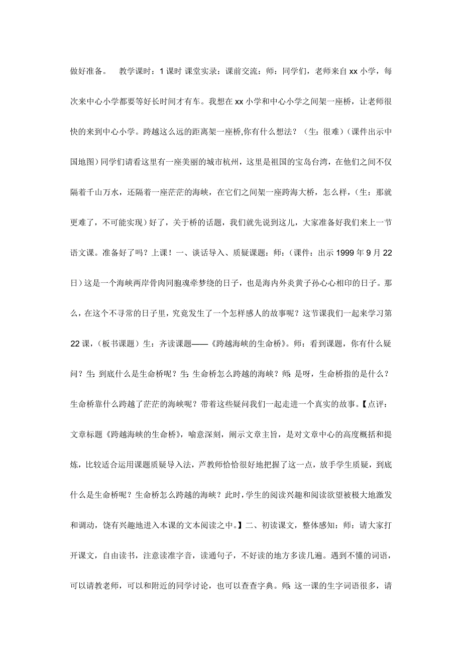 (公开课设计）四年级上册《跨越海峡的生命桥》课堂实录.doc_第2页