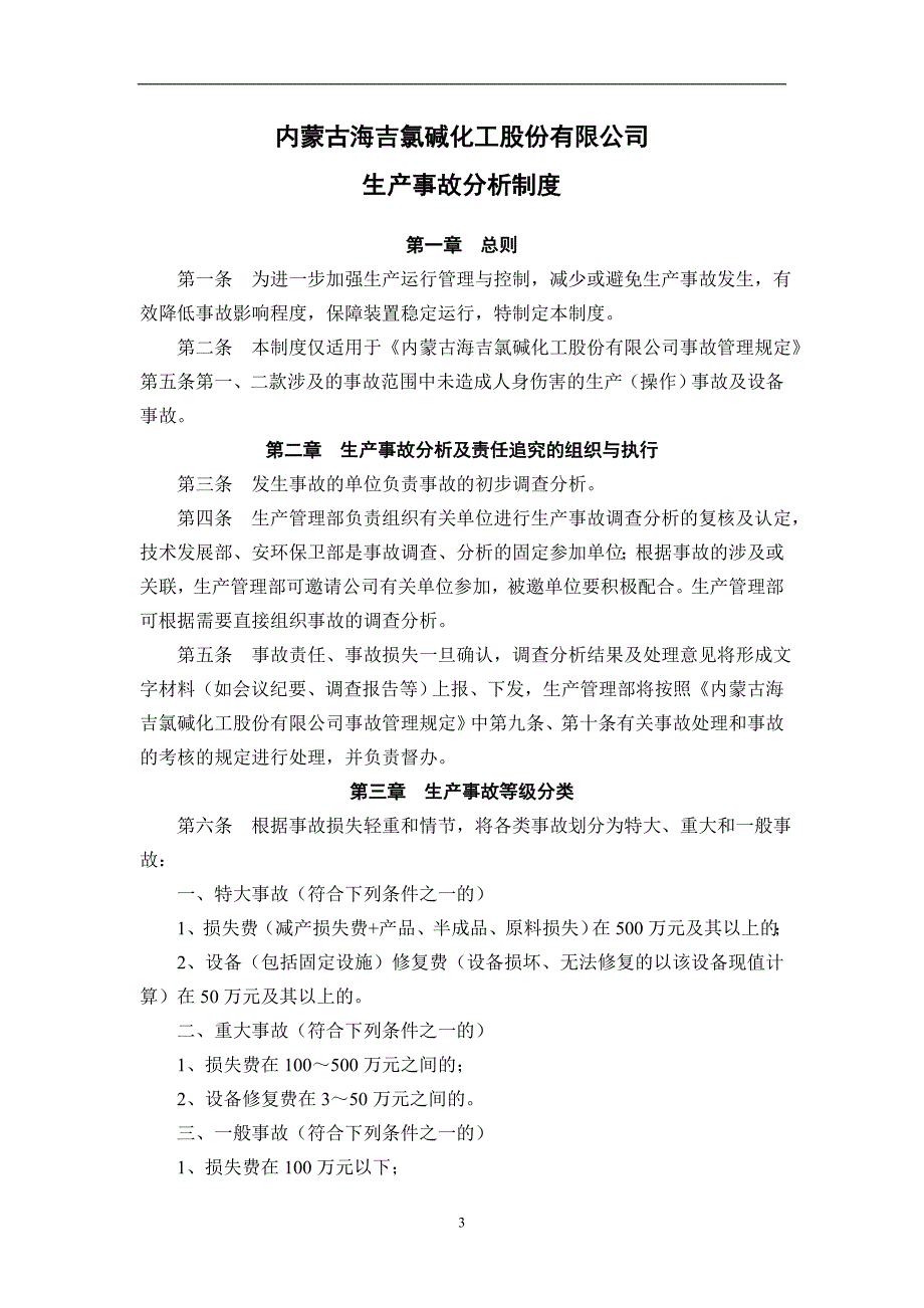 内蒙古海吉氯碱化工股份有限公司生产系统现场综合办公例会制度_第4页