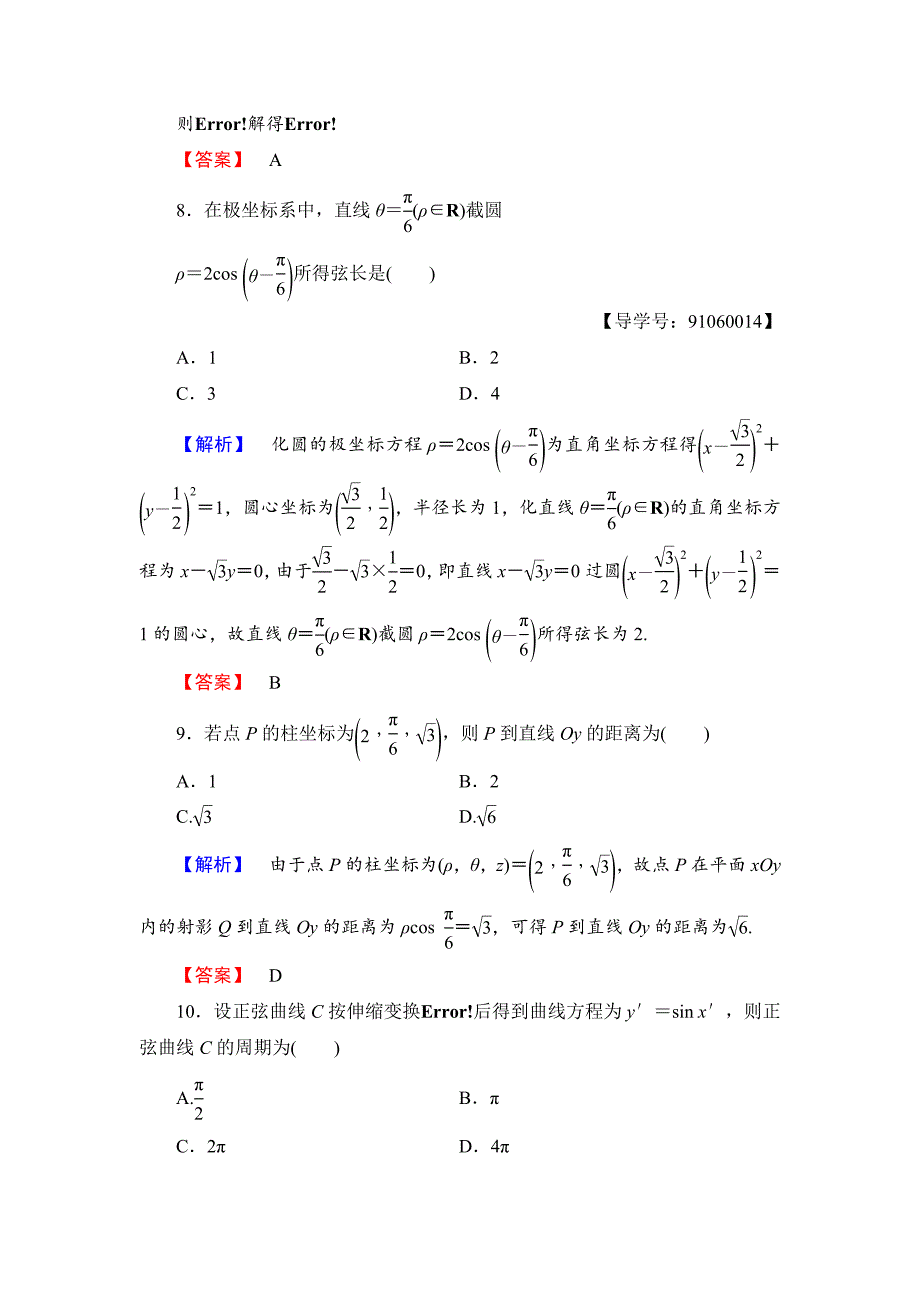 [最新]高中数学人教A版选修44章末综合测评1 Word版含解析_第3页