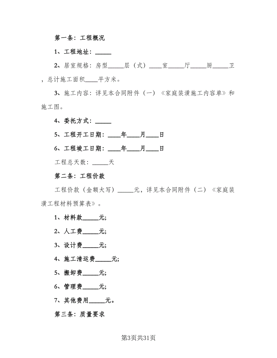 个人房屋装修协议格式范文（七篇）.doc_第3页