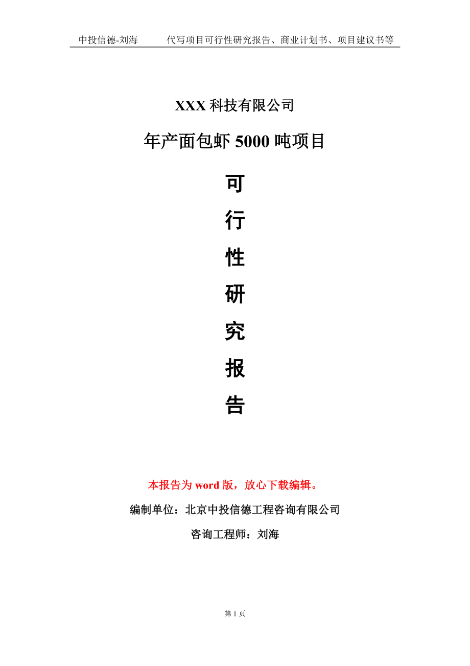 年产面包虾5000吨项目可行性研究报告模板-立项备案_第1页