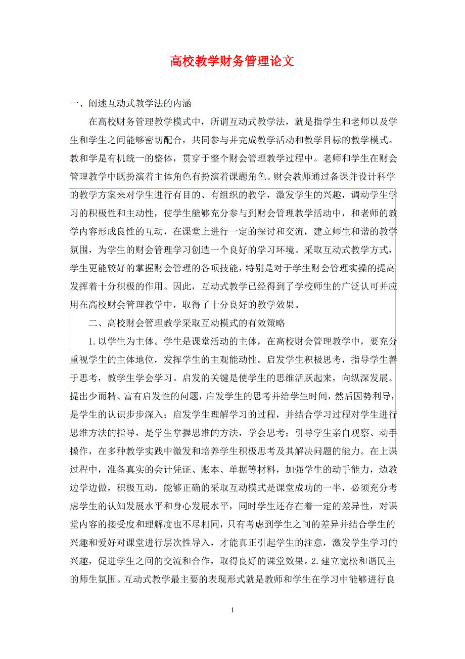 高校教学财务管理论文_第1页