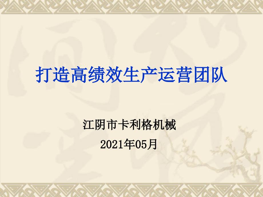 打造高绩效生产运营团队执行力与沟通_第1页