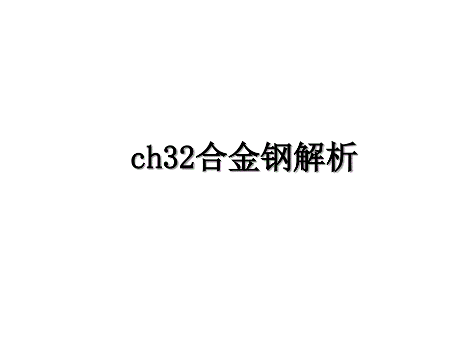 ch32合金钢解析_第1页