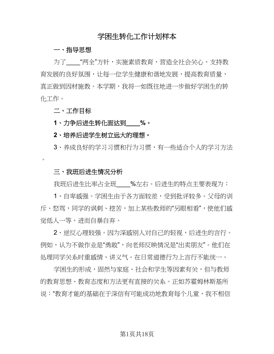 学困生转化工作计划样本（六篇）_第1页