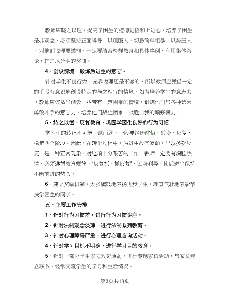 学困生转化工作计划样本（六篇）_第3页