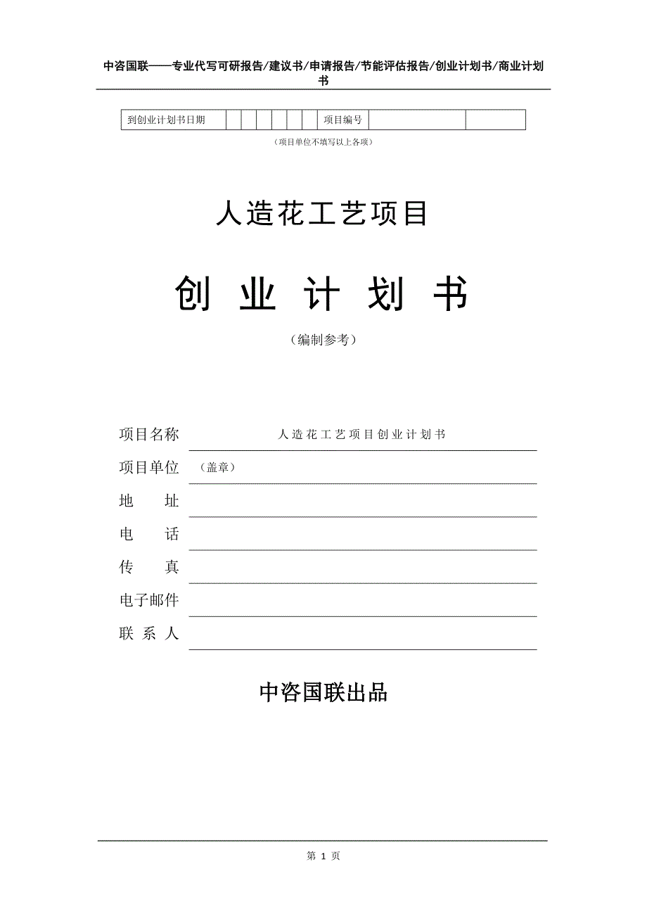 人造花工艺项目创业计划书写作模板_第2页