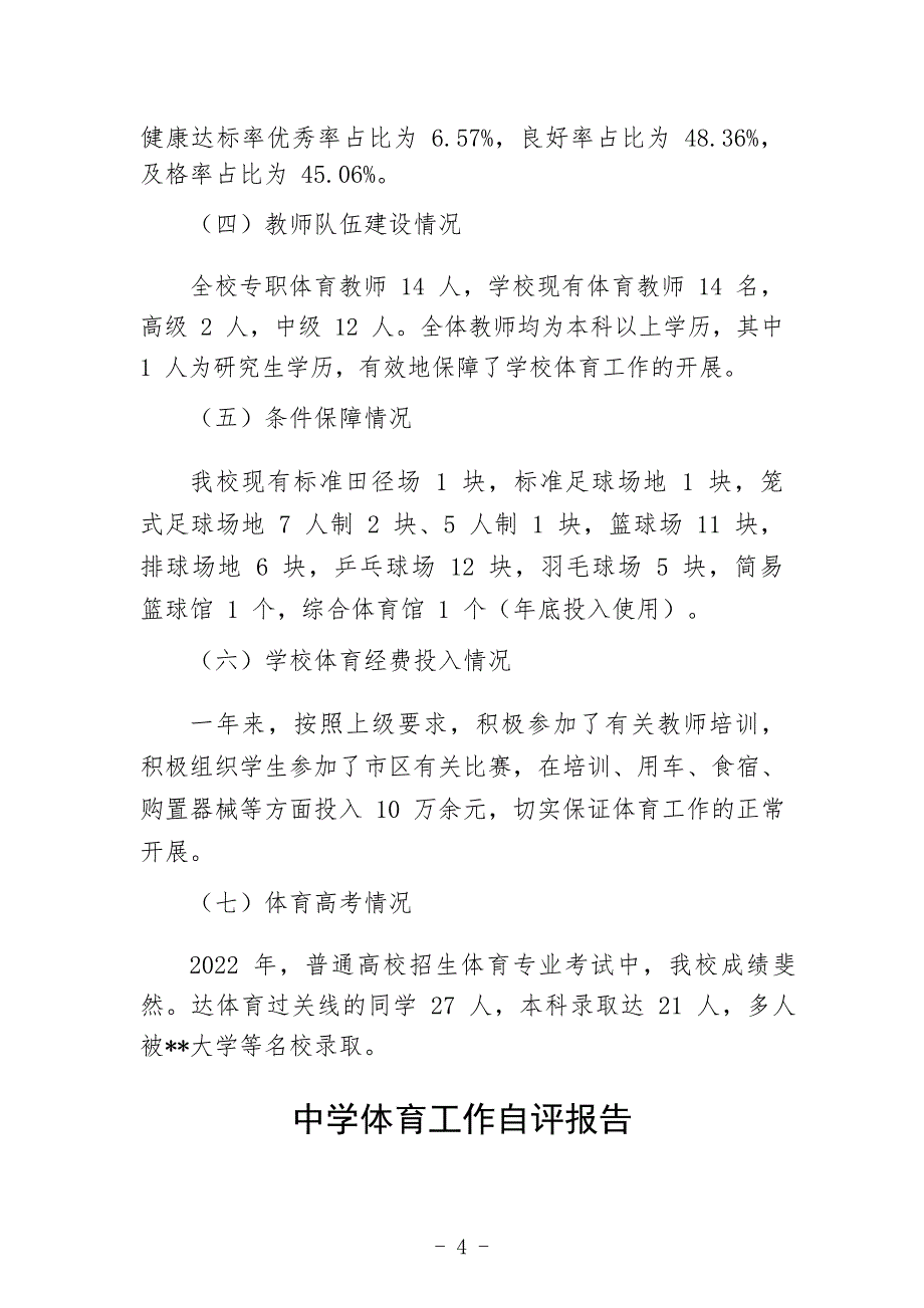 实验中学2021-2022学年度体育工作自评结果_第4页