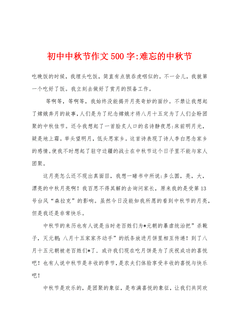 初中中秋节作文500字-难忘的中秋节.docx_第1页