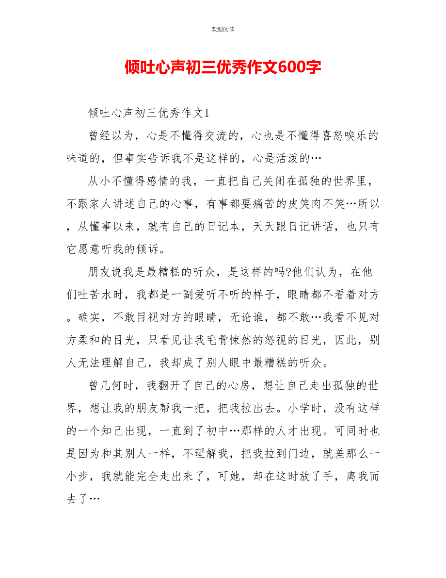 倾吐心声初三优秀作文600字_第1页