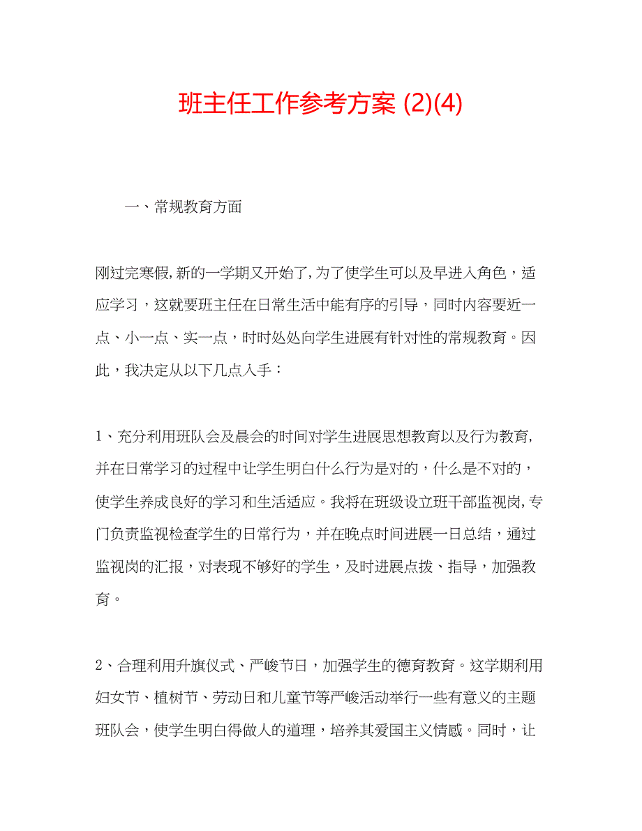 2023年班主任工作计划242.docx_第1页