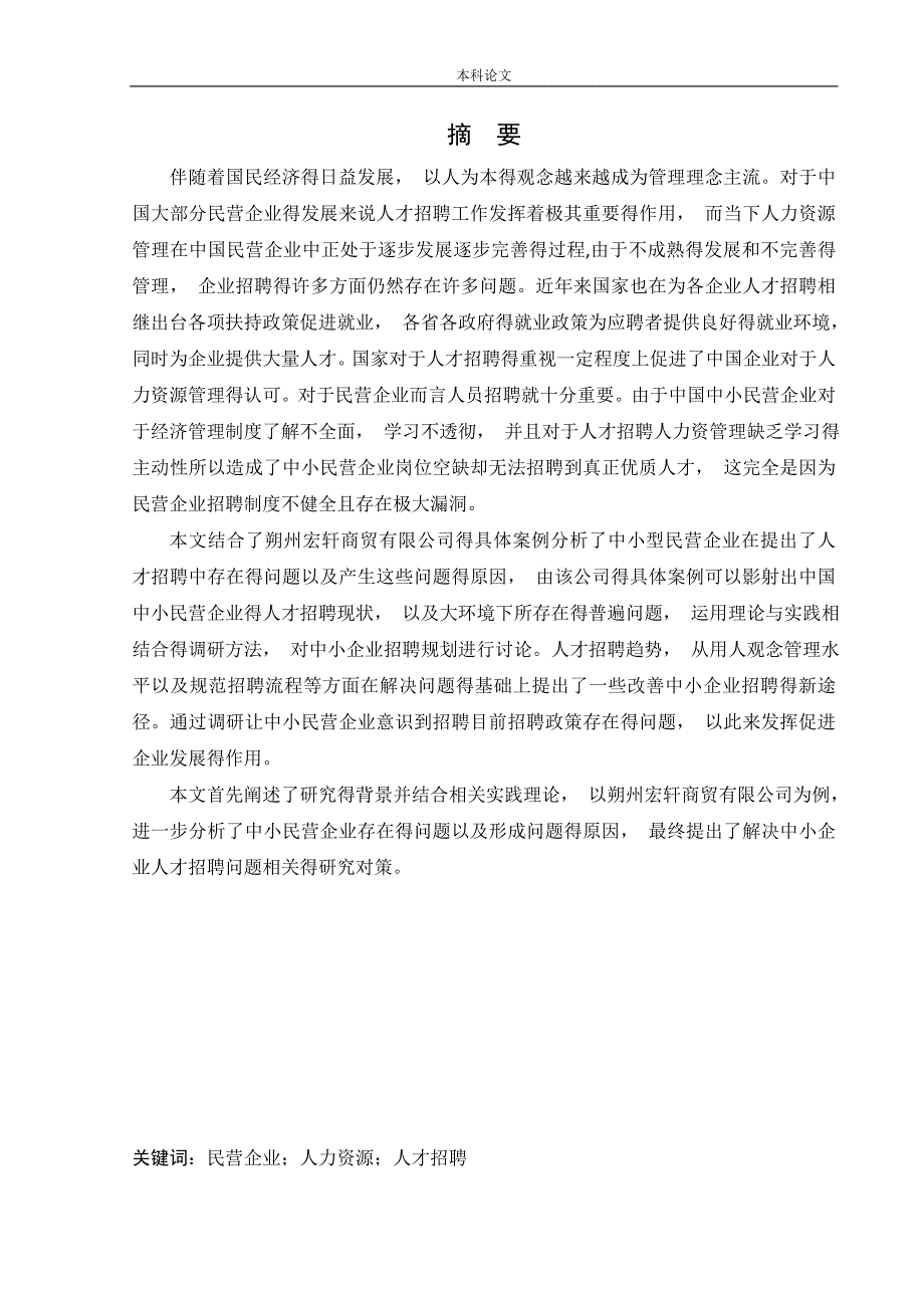 (学术论文) 史艾昕 朔州宏轩商贸有限公司人才招聘问题及对策研究().doc_第1页