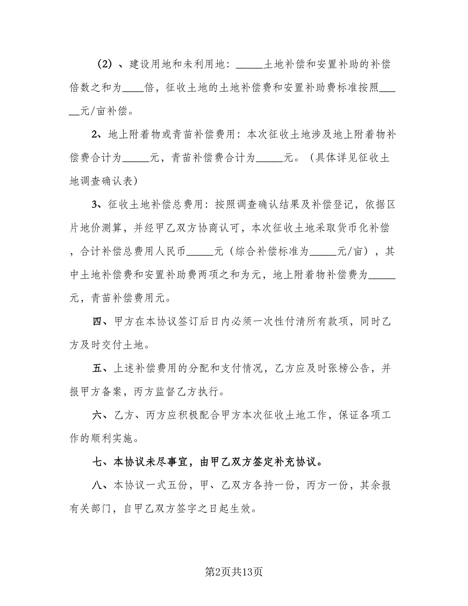 农村集体土地征用补偿安置协议范文（8篇）_第2页