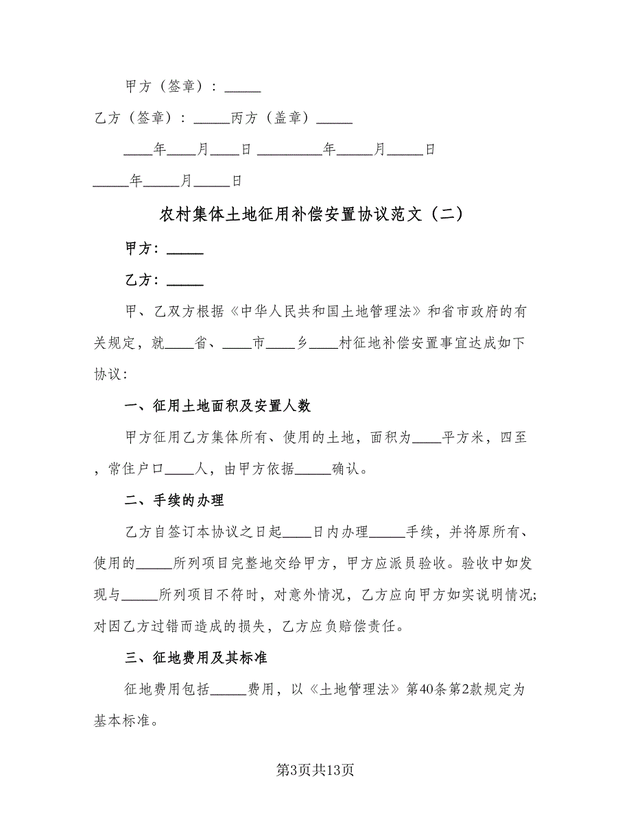 农村集体土地征用补偿安置协议范文（8篇）_第3页