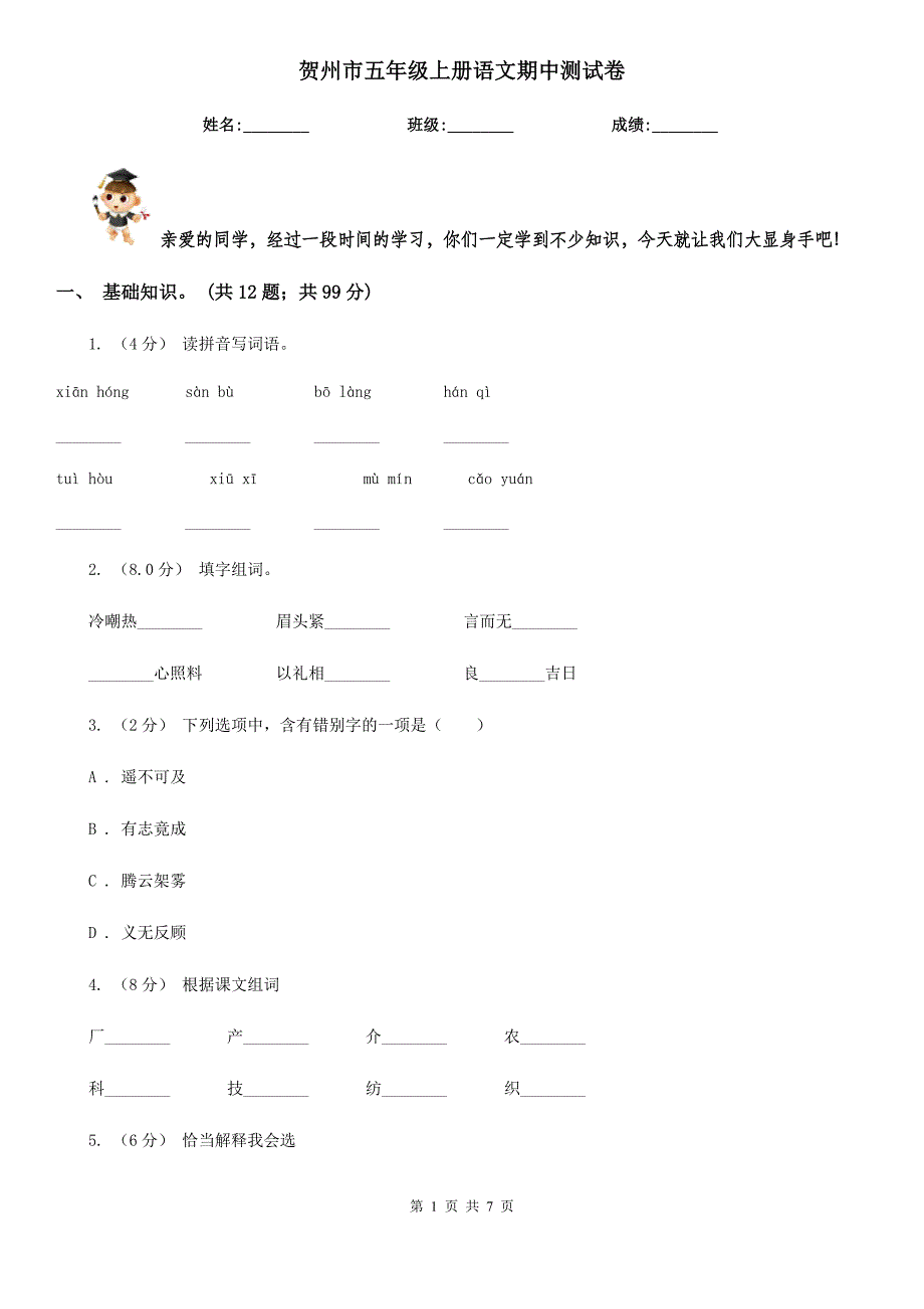 贺州市五年级上册语文期中测试卷_第1页