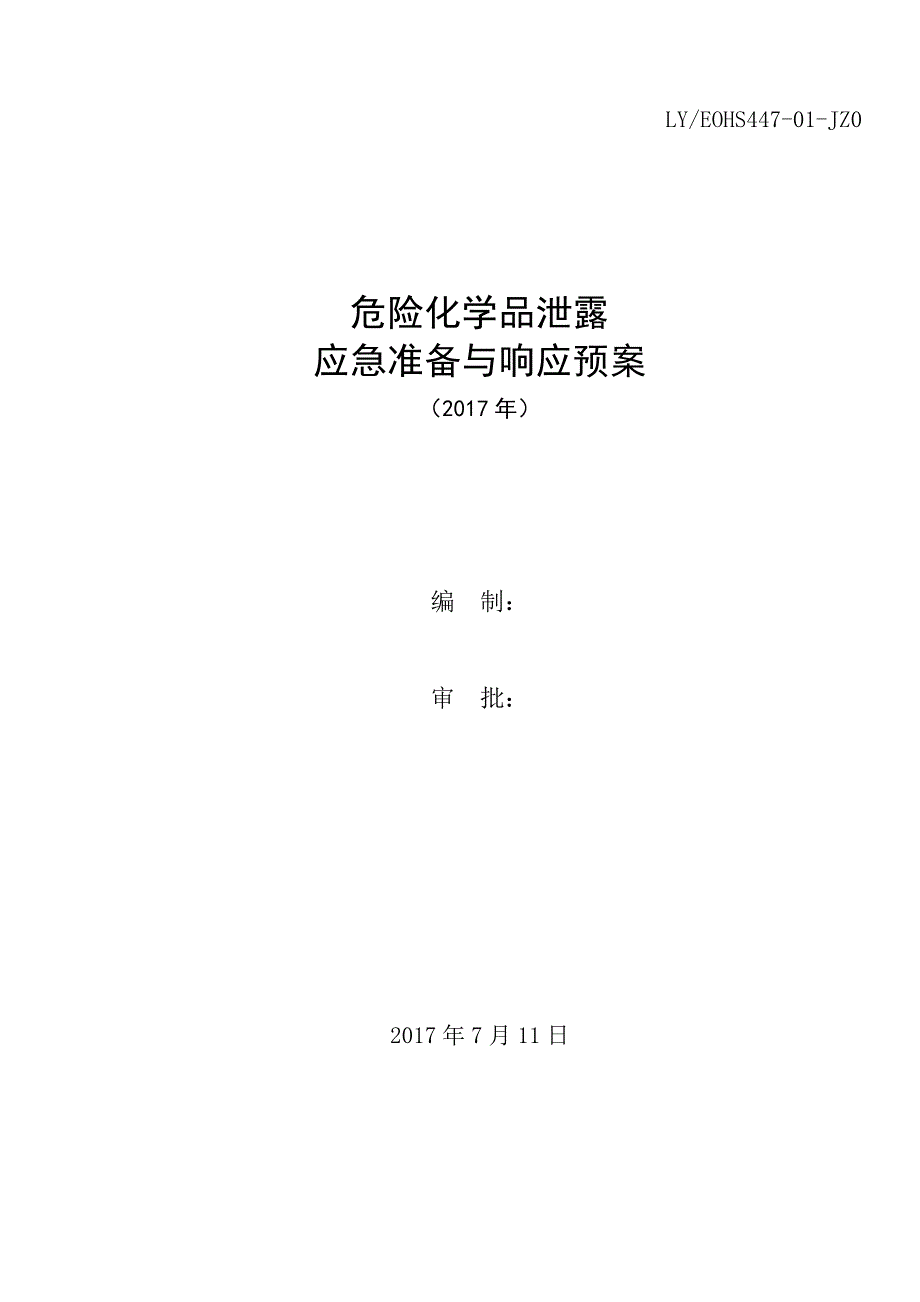 危险化学品泄漏应急预案_第1页