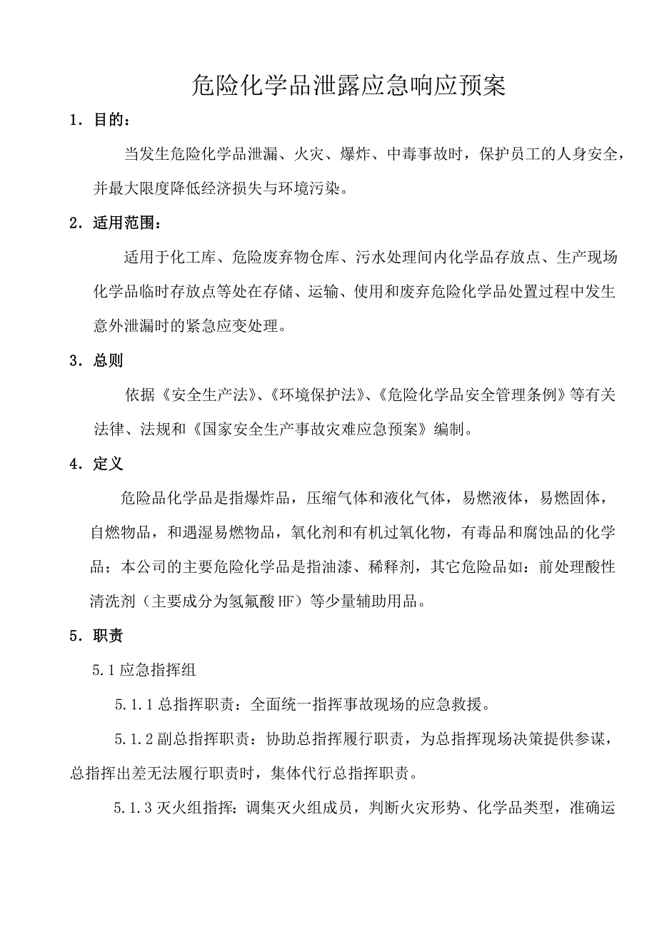 危险化学品泄漏应急预案_第2页