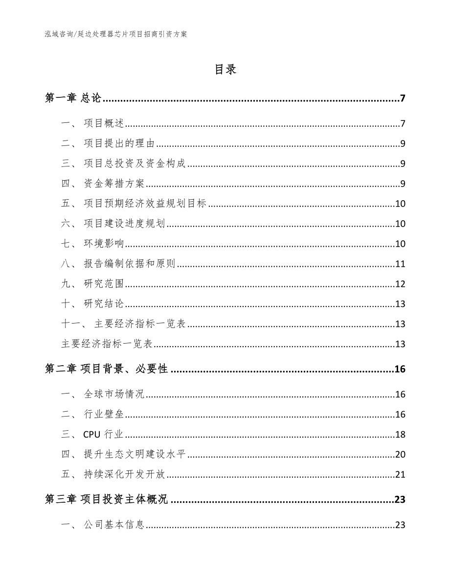 延边处理器芯片项目招商引资方案_模板_第1页