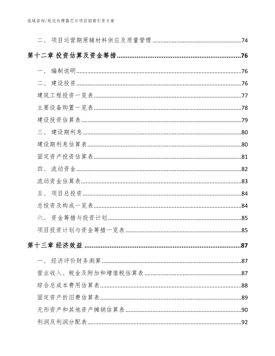 延边处理器芯片项目招商引资方案_模板_第4页