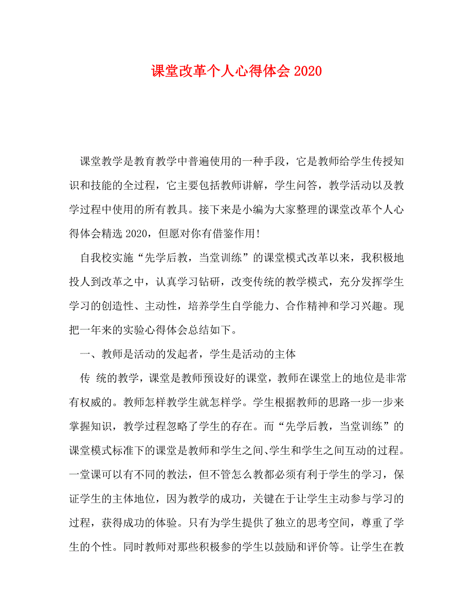 [精选]课堂改革个人心得体会2020 .doc_第1页