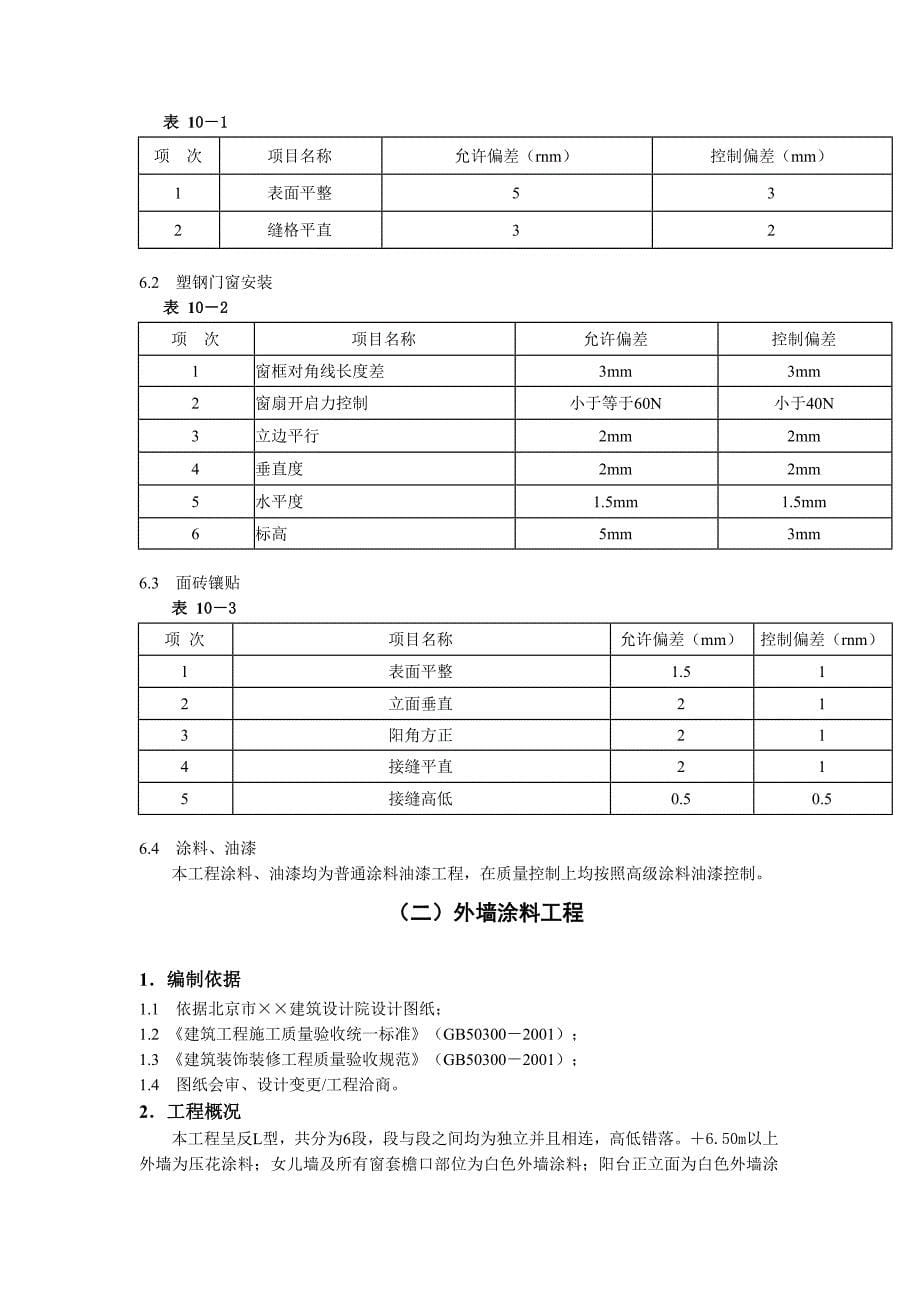 建筑装饰装修工程施工方案_第5页