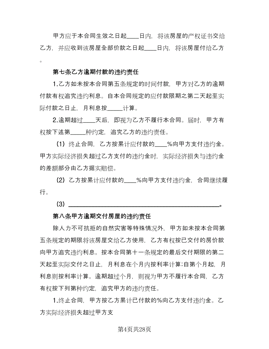 济南市二手房买卖合同律师版（7篇）_第4页