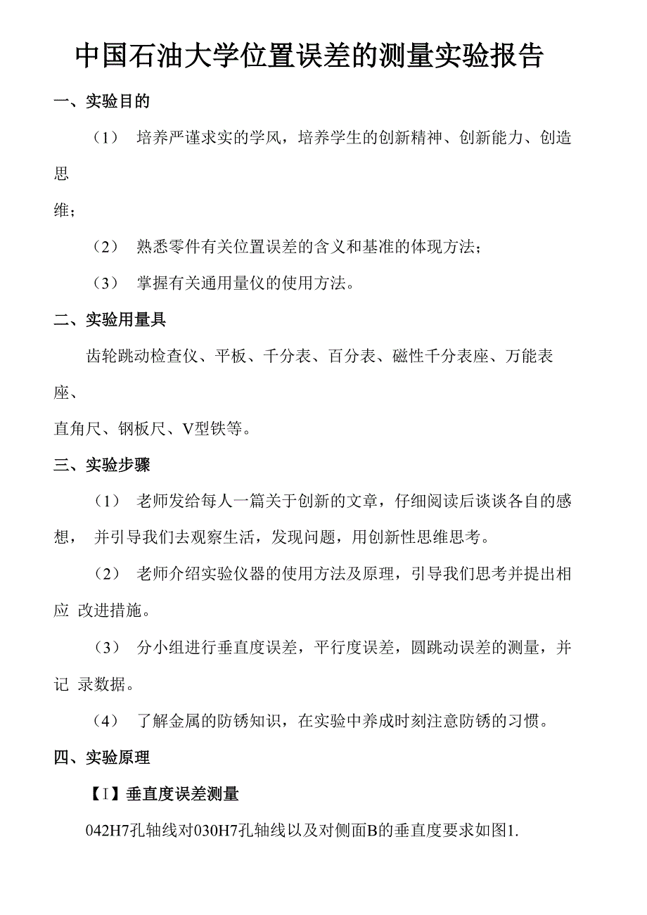 互换性与测量技术基础实验报告石油大学_第1页